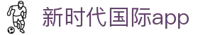 新时代国际app - 新时代pg